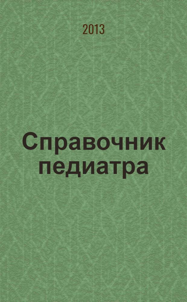 Справочник педиатра