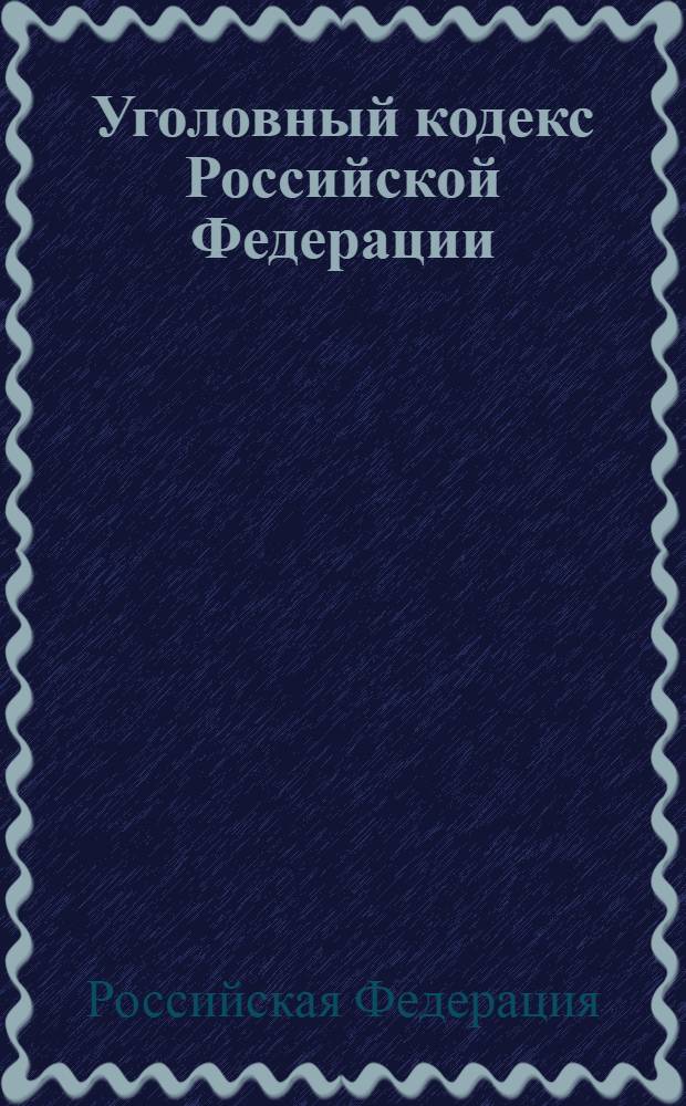 Уголовный кодекс Российской Федерации : по состоянию на 20 марта 2013 г. : с учетом изменений, внесенных Федеральным законом от 4 марта 2013 г. N° 23-ФЗ : принят Государственной Думой 24 мая 1996 года : одобрен Советом Федерации 5 июня 1996 года : изменения: Федеральные законы от 27 мая 1998 г. N° 77-ФЗ ... от 4 марта 2013 г. N° 23-ФЗ
