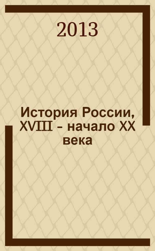История России, XVIII - начало XX века : учебное пособие для студентов учреждений высшего профессионального образования, обучающихся по направлению подготовки 030600 - История