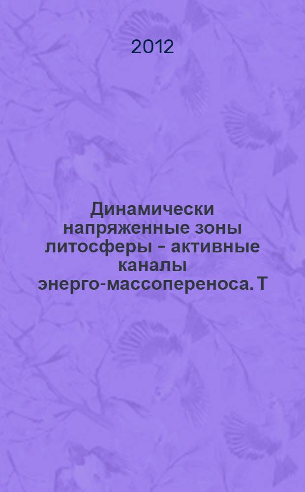 Динамически напряженные зоны литосферы - активные каналы энерго-массопереноса. Т. 2