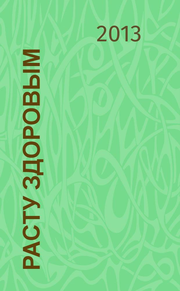 Расту здоровым : программно-методическое пособие для детского сада [в 2 ч.]. Ч. 2