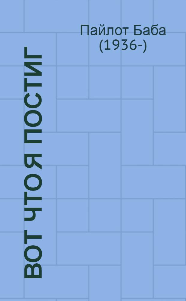 Вот что я постиг : сборник статей и высказываний