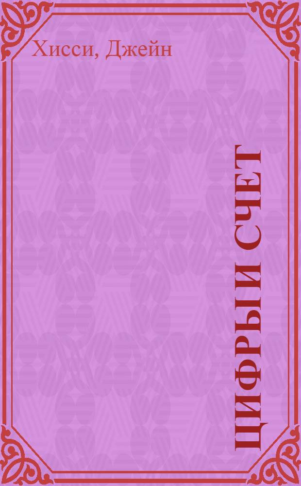 Цифры и счет : для детей до 3-х лет