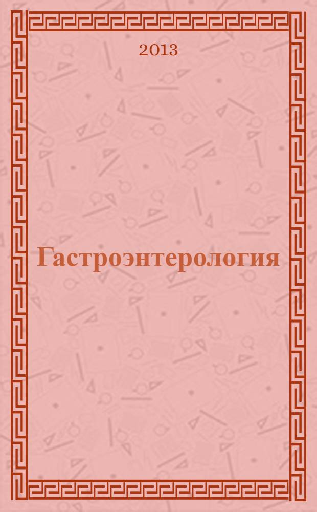 Гастроэнтерология : справочник