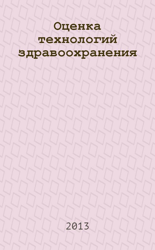 Оценка технологий здравоохранения