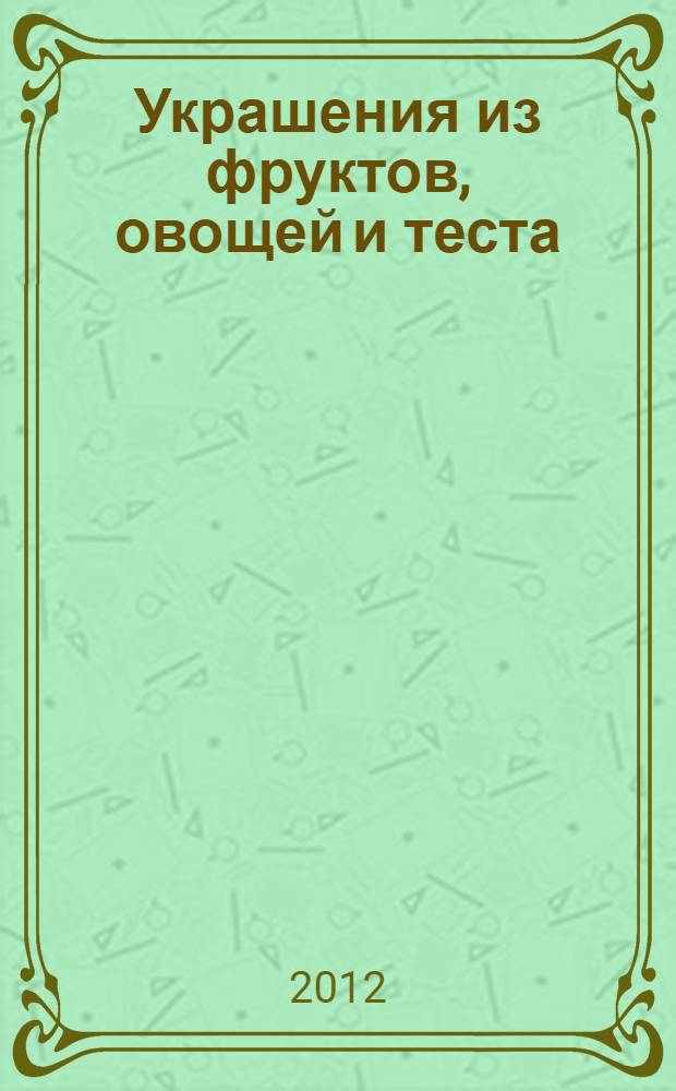 Украшения из фруктов, овощей и теста