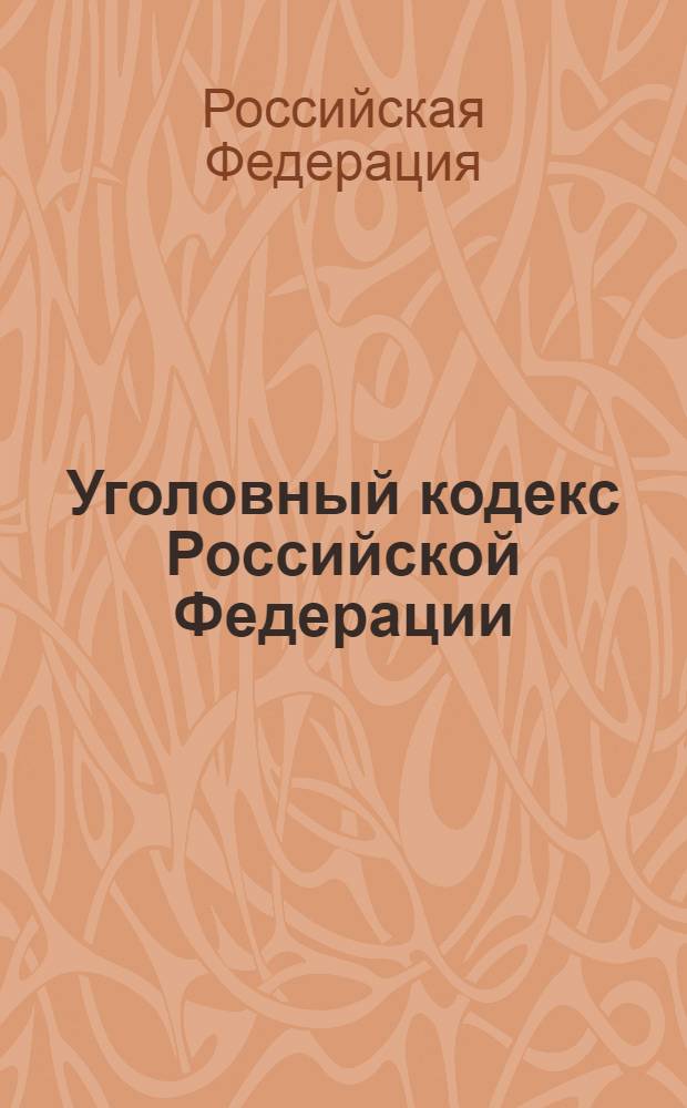 Уголовный кодекс Российской Федерации : официальный текст : текст Кодекса приводится по состоянию на 6 февраля 2013 г. : принят Государственной Думой 24 мая 1996 года : одобрен Советом Федерации 5 июня 1996 года : подписан Президентом РФ 13 июня 1996 года N° 63-ФЗ : (в ред. Федеральных законов от 27.05.1998 N° 77-ФЗ ... от 01.03.2012 N° 18-ФЗ : с изм., внесенными постановлениями Конституционного Суда РФ от 27.05.2008 N° 8-П, от 13.07.2010 N° 15-П)