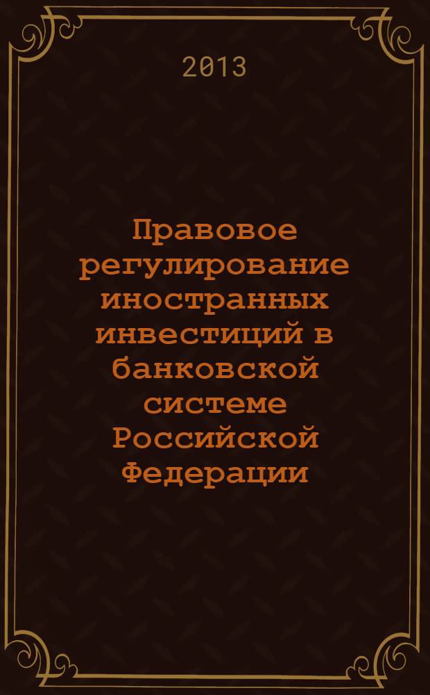 Правовое регулирование иностранных инвестиций в банковской системе Российской Федерации