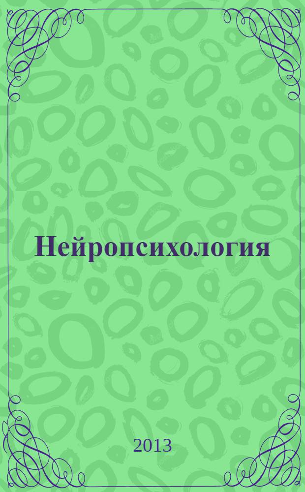 Нейропсихология : учебник для студентов, обучающихся по направлению "Психология" и специальностям "Психология" и "Клиническая психология"