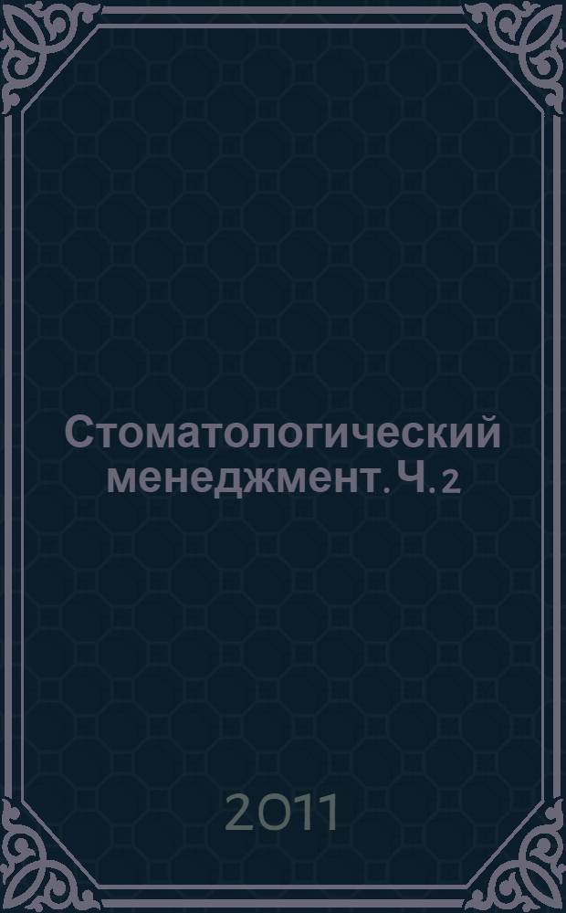Стоматологический менеджмент. Ч. 2