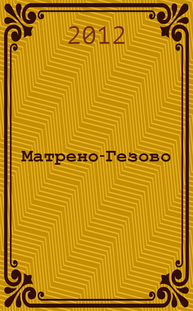 Матрено-Гезово : исторический очерк