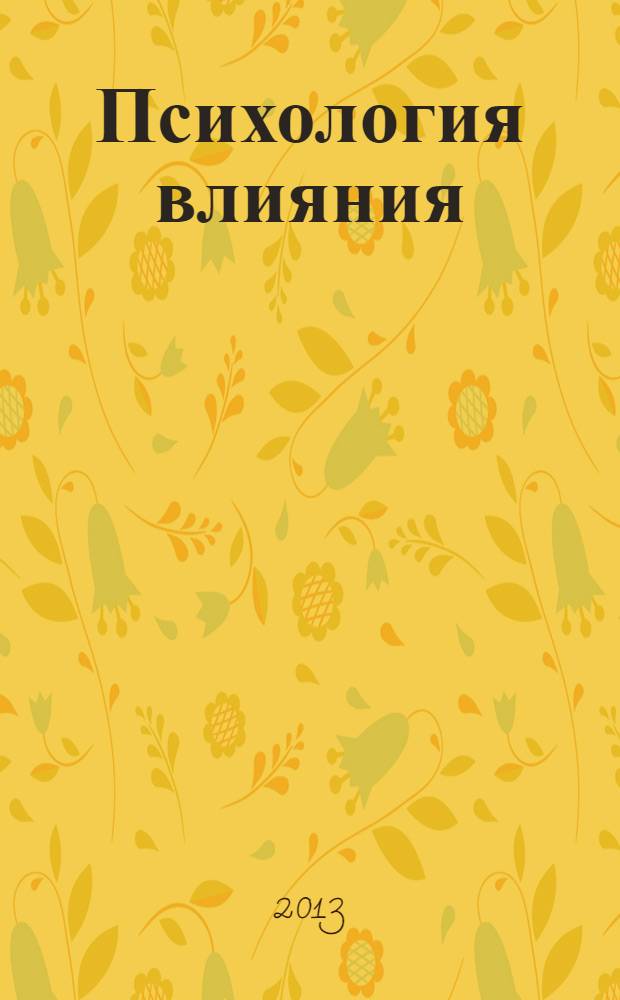 Психология влияния