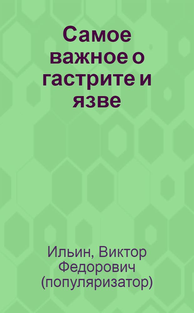 Самое важное о гастрите и язве : когда бить тревогу, самые эффективные методы лечения, как сохранить желудок здоровым