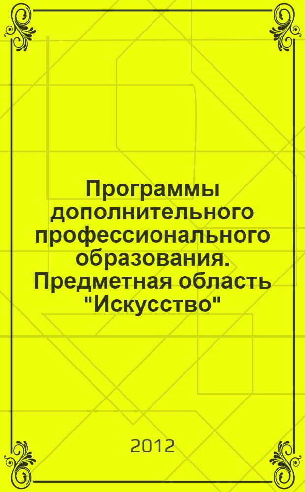Программы дополнительного профессионального образования. Предметная область "Искусство"