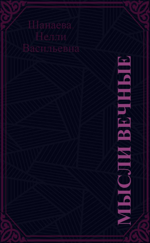 Мысли вечные : пособие