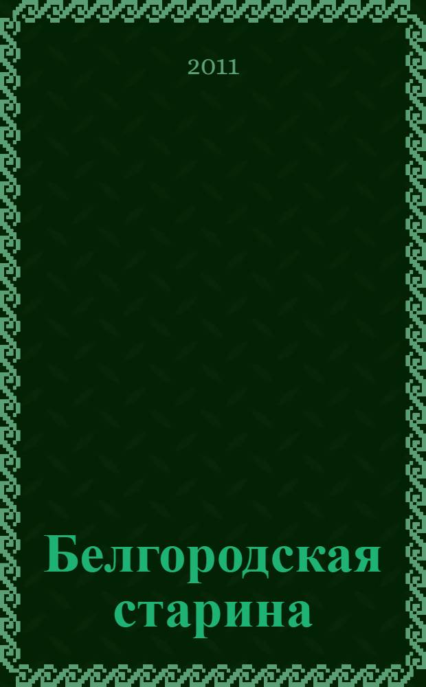 Белгородская старина
