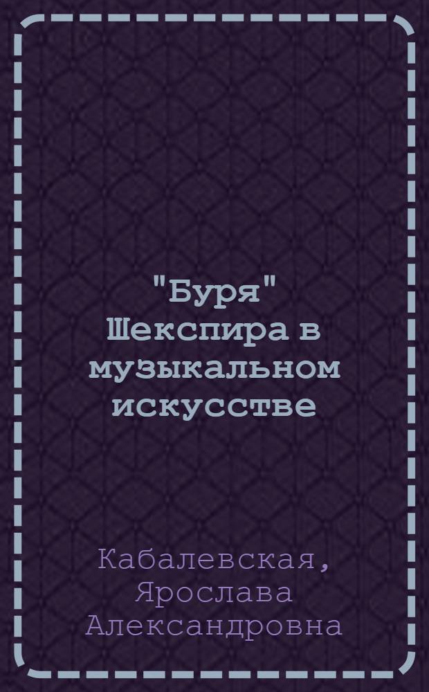 "Буря" Шекспира в музыкальном искусстве : автореф. дис. на соиск. учен. степ. к. иск. : специальность 17.00.02 <Музыкальное искусство>