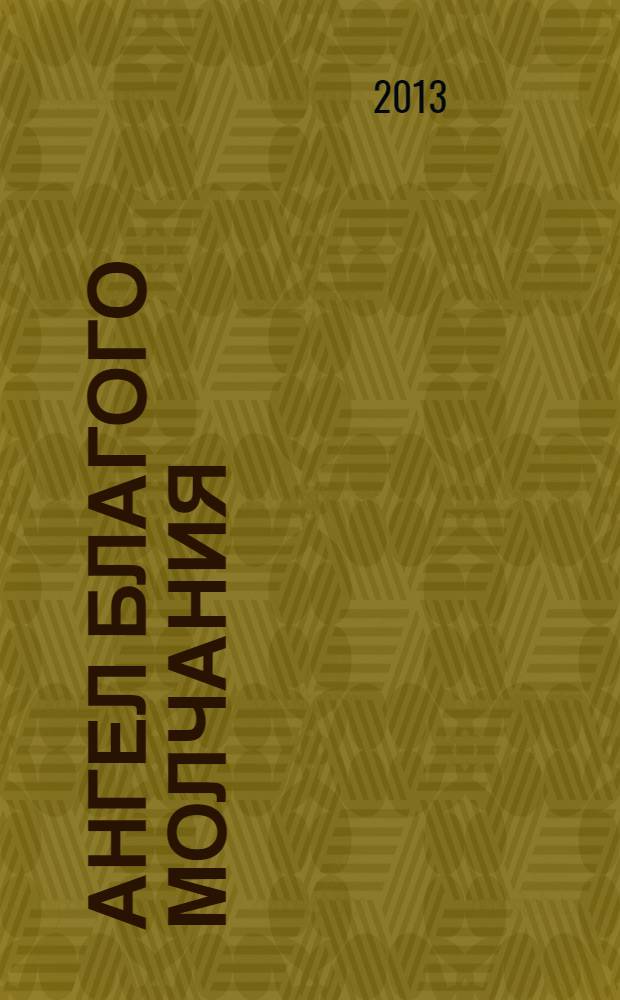 Ангел благого молчания : стихотворения и поэмы