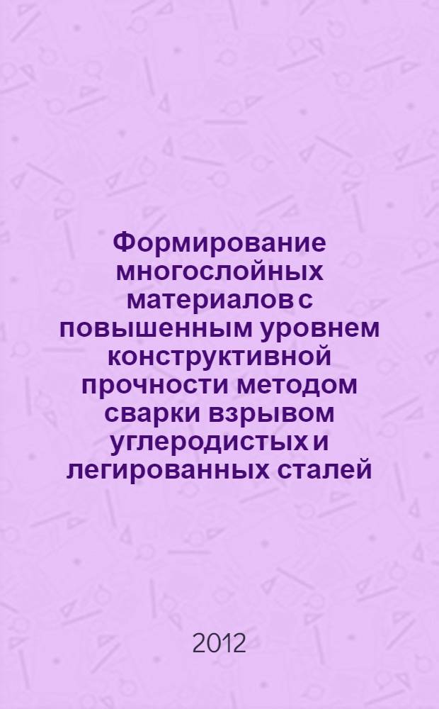 Формирование многослойных материалов с повышенным уровнем конструктивной прочности методом сварки взрывом углеродистых и легированных сталей : автореф. дис. на соиск. учен. степ. к. т. н. : специальность 05.16.09 <Материаловедение по отраслям>