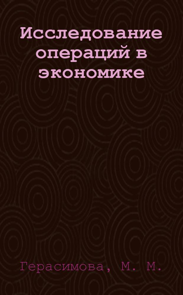 Исследование операций в экономике
