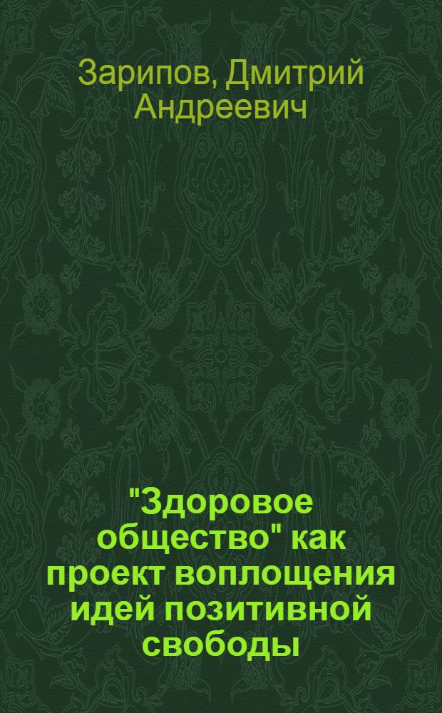 "Здоровое общество" как проект воплощения идей позитивной свободы : (политико-философская концепция Эриха Фромма) : автореф. дис. на соиск. учен. степ. к. полит. н. : специальность 23.00.01 <Теория политики, история и методология политической науки>