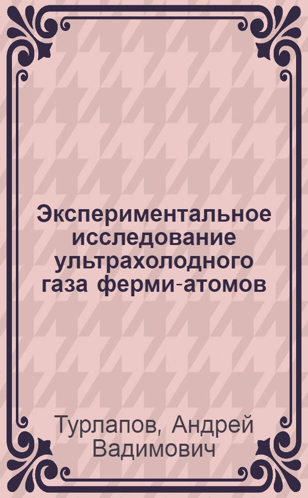 Экспериментальное исследование ультрахолодного газа ферми-атомов : автореф. дис. на соиск. учен. степ. д. ф.-м. н. : специальность 01.04.07 <Физика конденсированного состояния>