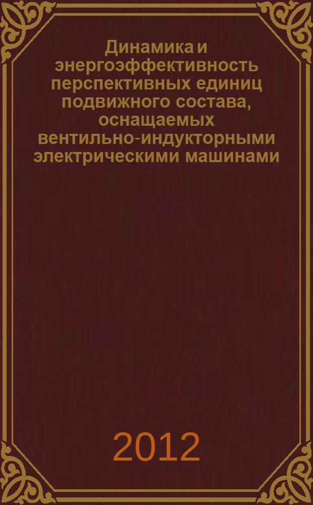 Динамика и энергоэффективность перспективных единиц подвижного состава, оснащаемых вентильно-индукторными электрическими машинами : автореф. дис. на соиск. учен. степ. к. т. н. : специальность 05.22.07 <Подвижной состав железных дорог, тяга поездов и электрификация>