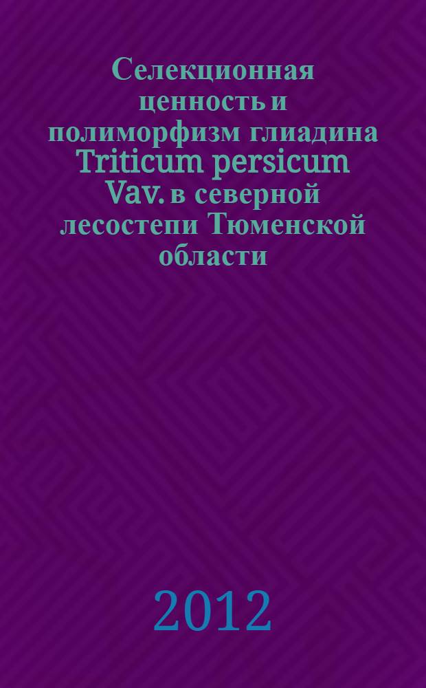 Селекционная ценность и полиморфизм глиадина Triticum persicum Vav. в северной лесостепи Тюменской области : автореф. дис. на соиск. учен. степ. к. с.-х. н. : специальность 06.01.05 <Селекция и семеноводство сельскохозяйственных растений>