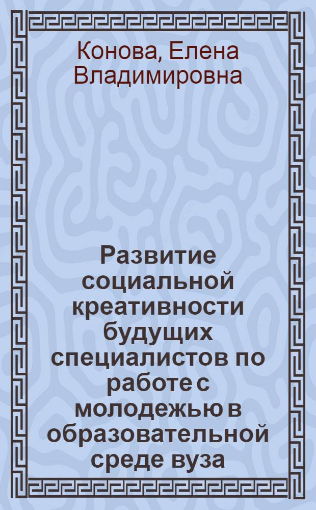 Развитие социальной креативности будущих специалистов по работе с молодежью в образовательной среде вуза : автореф. дис. на соиск. учен. степ. к. п. н. : специальность 13.00.08 <Теория и методика профессионального образования>