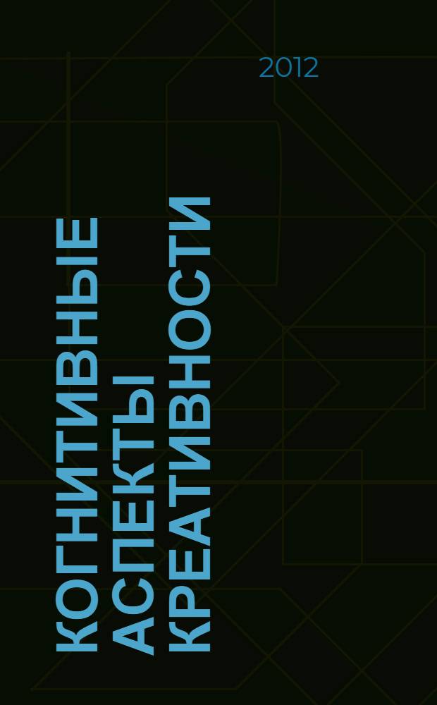 Когнитивные аспекты креативности : (на материале старшеклассников) : автореф. дис. на соиск. учен. степ. к. психол. н. : специальность 19.00.10 <Коррекционная психология>