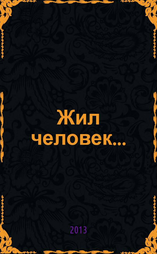 Жил человек... : сборник христианских притч и сказаний