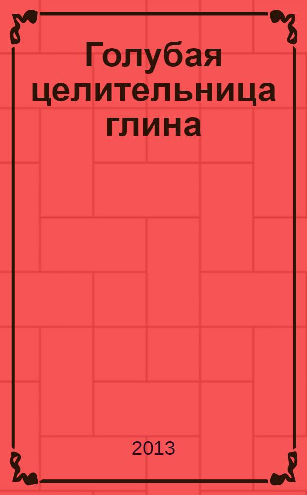 Голубая целительница глина