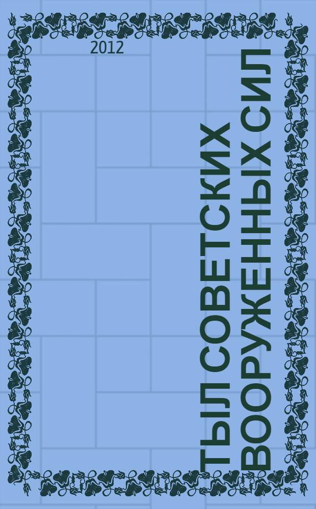 Тыл Советских Вооруженных сил (1918-1991 гг.): историография проблемы : автореф. дис. на соиск. учен. степ. д. ист. н. : специальность 07.00.09 <Историография, источниковедение и методы исторического исследования>