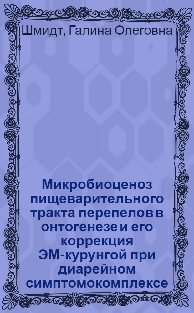 Микробиоценоз пищеварительного тракта перепелов в онтогенезе и его коррекция ЭМ-курунгой при диарейном симптомокомплексе : автореф. дис. на соиск. учен. степ. к. б. н. : специальность 06.02.02 <Ветеринарная микробиология, вирусология, эпизоотология, микология с микотоксикологией и иммунология>