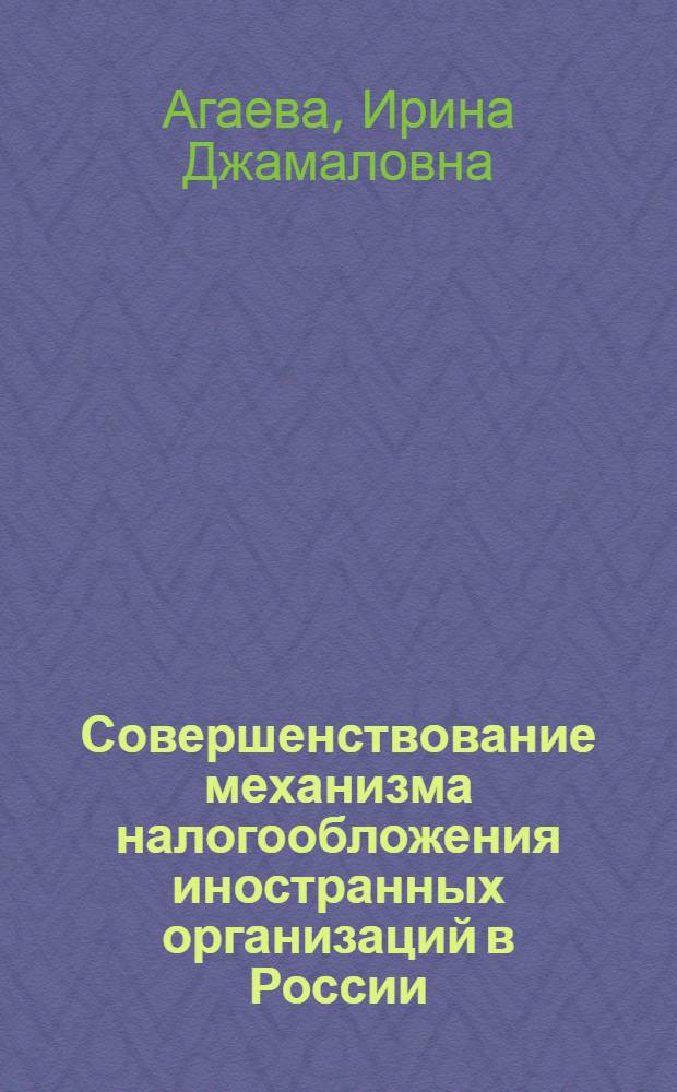 Совершенствование механизма налогообложения иностранных организаций в России : автореф. дис. на соиск. учен. степ. к. э. н. : специальность 08.00.10 <Финансы, денежное обращение и кредит>