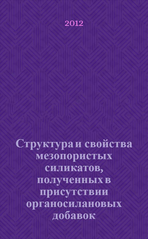 Структура и свойства мезопористых силикатов, полученных в присутствии органосилановых добавок : автореф. дис. на соиск. учен. степ. к. х. н. : специальность 02.00.01 <Неорганическая химия>
