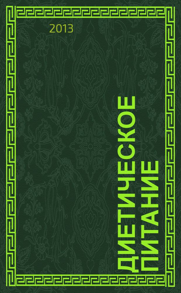 Диетическое питание: кулинарные рецепты для вашего здоровья