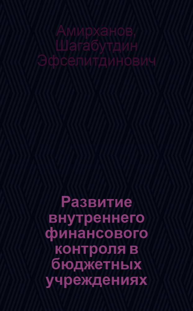 Развитие внутреннего финансового контроля в бюджетных учреждениях : (на примере бюджетных учреждений в сфере высшего профессионального образования : автореф. дис. на соиск. учен. степ. к. э. н. : специальность 08.00.10 <Финансы, денежное обращение и кредит>