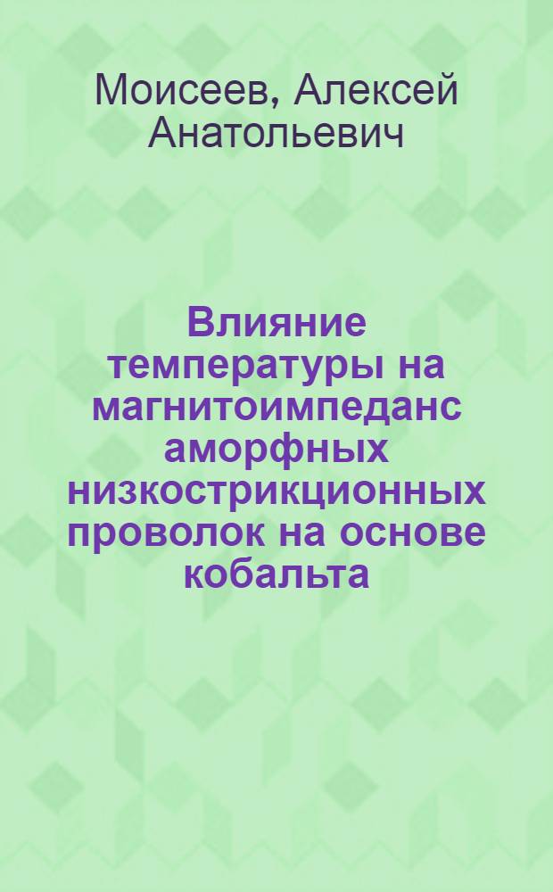 Влияние температуры на магнитоимпеданс аморфных низкострикционных проволок на основе кобальта : автореф. дис. на соиск. учен. степ. к. ф.-м. н. : специальность 01.04.11 <Физика магнитных явлений>