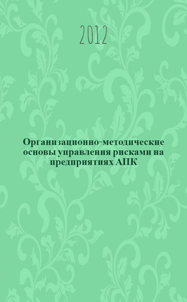 Организационно-методические основы управления рисками на предприятиях АПК : (на примере перерабатывающих предприятий АПК Республики Дагестан) : автореф. дис. на соиск. учен. степ. к. э. н. : специальность 08.00.05 <Экономика и управление народным хозяйством по отраслям и сферам деятельности>