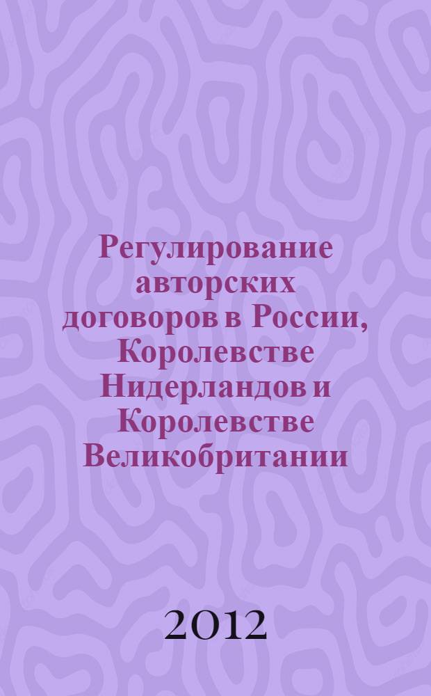 Регулирование авторских договоров в России, Королевстве Нидерландов и Королевстве Великобритании: правовой анализ : автореф. дис. на соиск. учен. степ. к. ю. н. : специальность 12.00.03 <Гражданское право; предпринимательское право; семейное право; международное частное право>