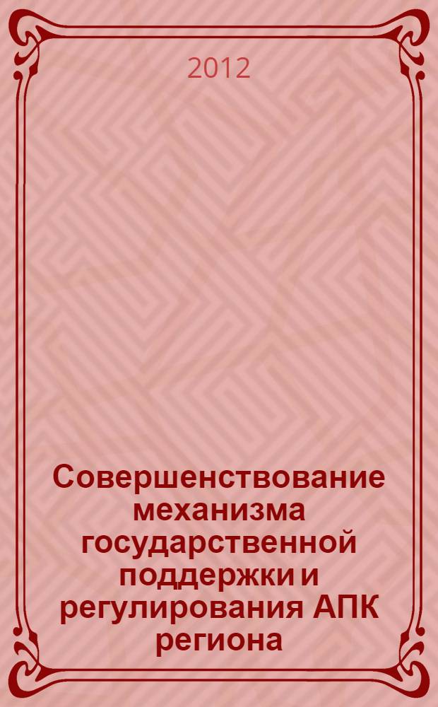Совершенствование механизма государственной поддержки и регулирования АПК региона : (на примере Республики Дагестан) : автореф. дис. на соиск. учен. степ. к. э. н. : специальность 08.00.05 <Экономика и управление народным хозяйством по отраслям и сферам деятельности>