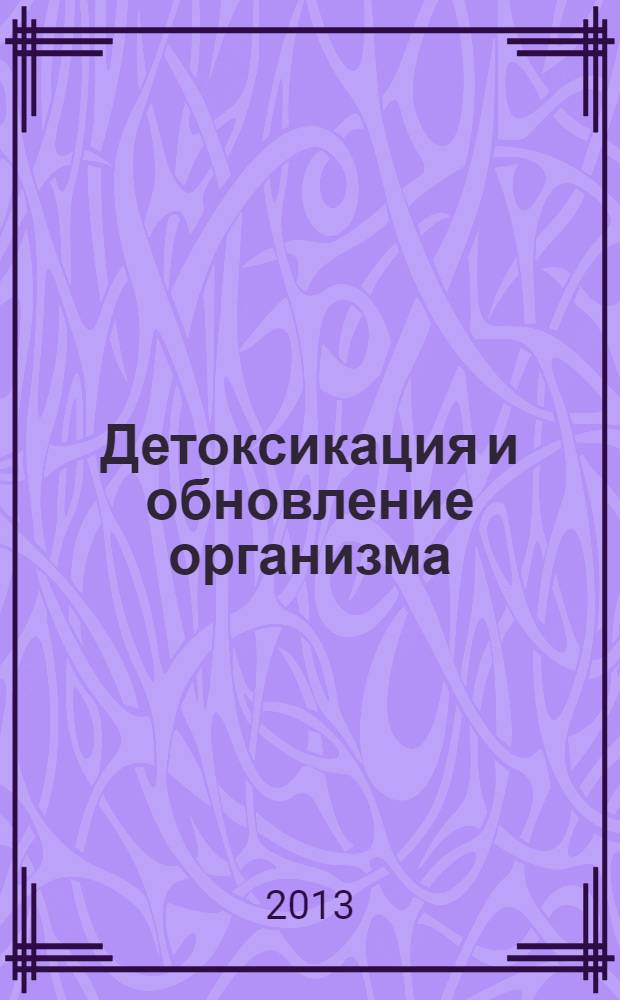 Детоксикация и обновление организма : диеты, вибрации, медитации