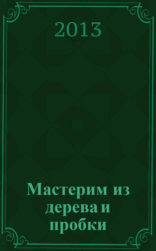 Мастерим из дерева и пробки