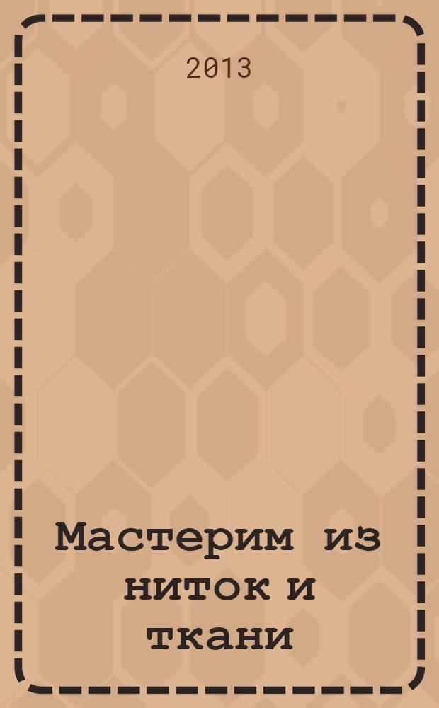 Мастерим из ниток и ткани