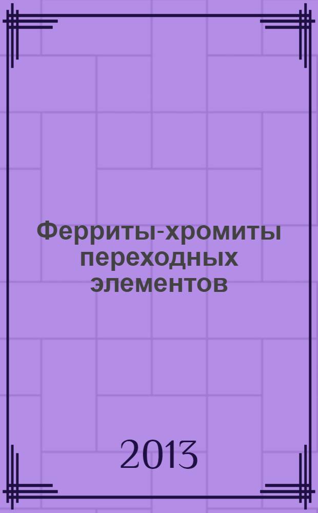 Ферриты-хромиты переходных элементов: синтез, структура, свойства : монография