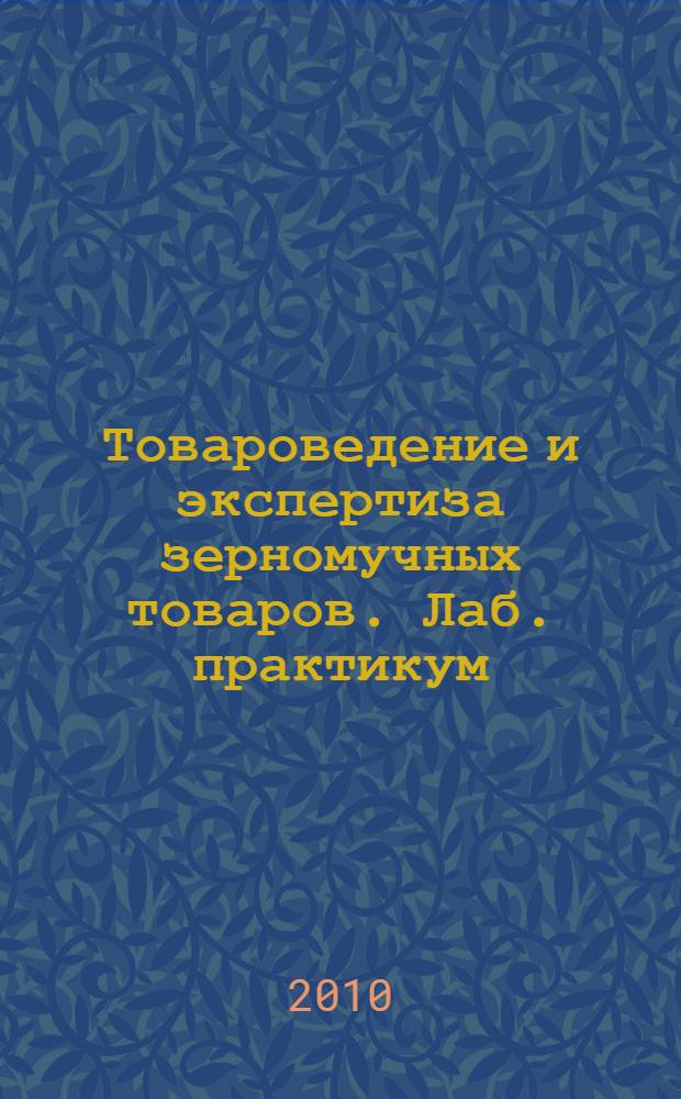 Товароведение и экспертиза зерномучных товаров. Лаб. практикум