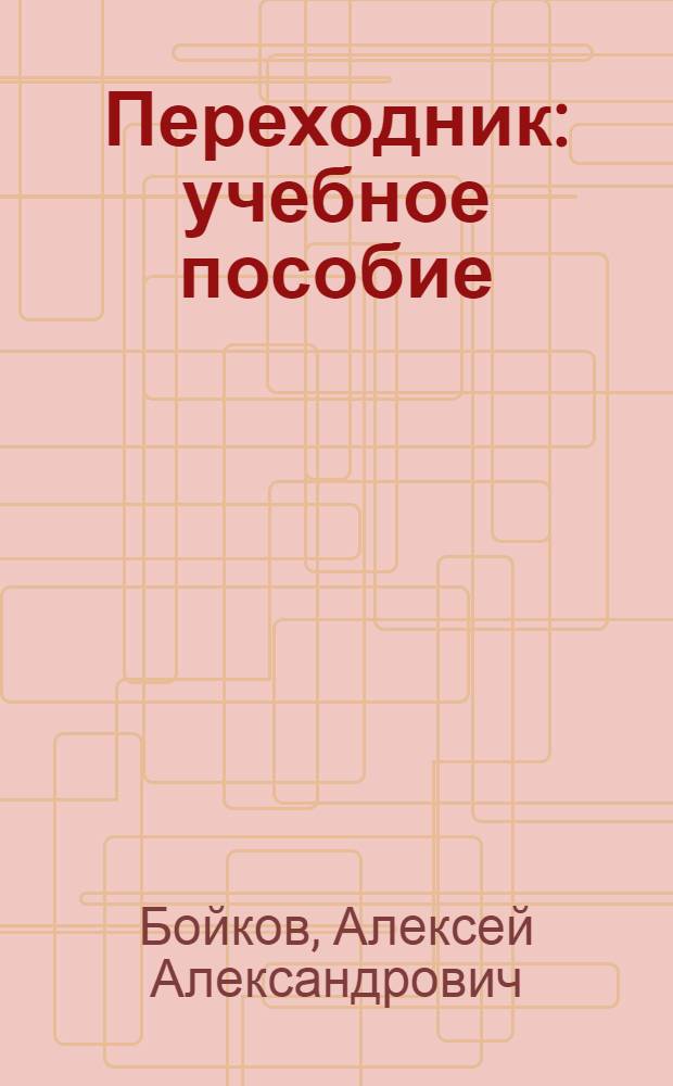 Переходник : учебное пособие : для студентов теплоэнергетического факультета (направлений 140100.62:03, 140100.62:05, 140100.62:06)