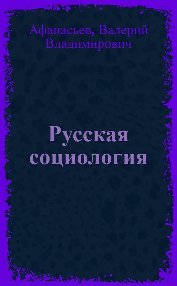 Русская социология : учебное пособие