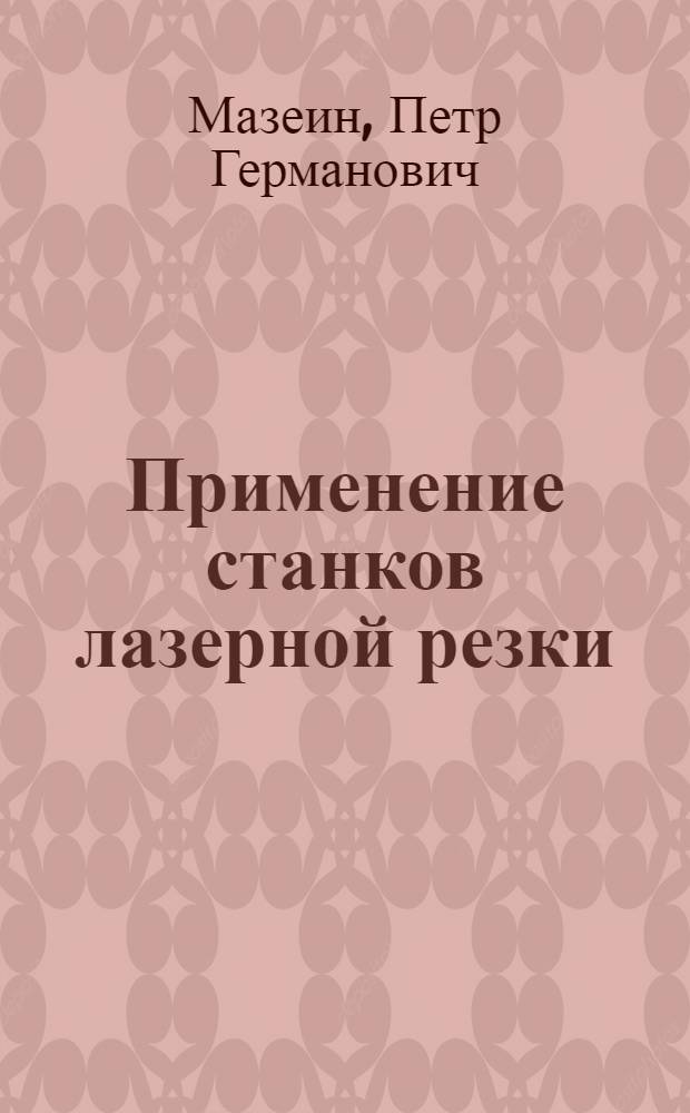 Применение станков лазерной резки : учебное пособие